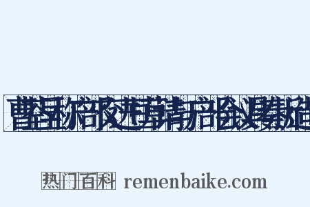 曹荃呈称户部交进豆草请与户部会议具奏折造句是什么意思的图片